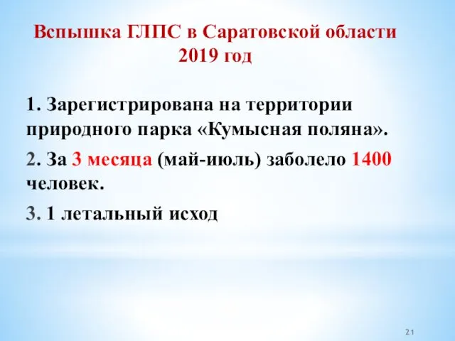 Вспышка ГЛПС в Саратовской области 2019 год 1. Зарегистрирована на территории