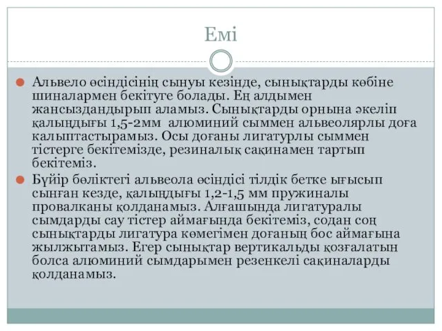 Емі Альвело өсіндісінің сынуы кезінде, сынықтарды көбіне шиналармен бекітуге болады. Ең