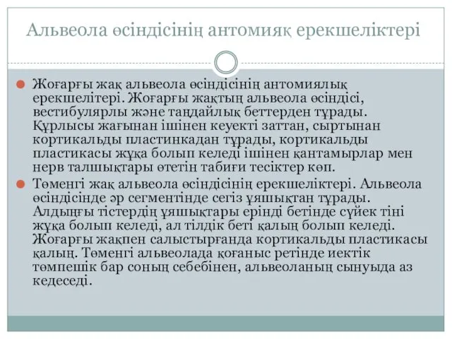 Альвеола өсіндісінің антомияқ ерекшеліктері Жоғарғы жақ альвеола өсіндісінің антомиялық ерекшелітері. Жоғарғы