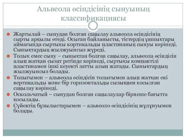 Альвеола өсіндісінің сынуының классификациясы Жартылай – сынудан болған саңылау альвеола өсіндісінің