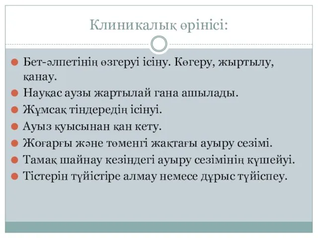 Клиникалық өрінісі: Бет-әлпетінің өзгеруі ісіну. Көгеру, жыртылу, қанау. Науқас аузы жартылай