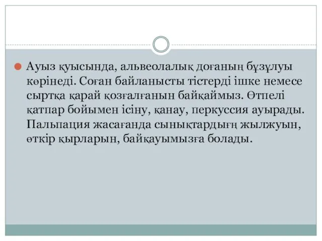 Ауыз қуысында, альвеолалық доғаның бұзұлуы көрінеді. Соған байланысты тістерді ішке немесе