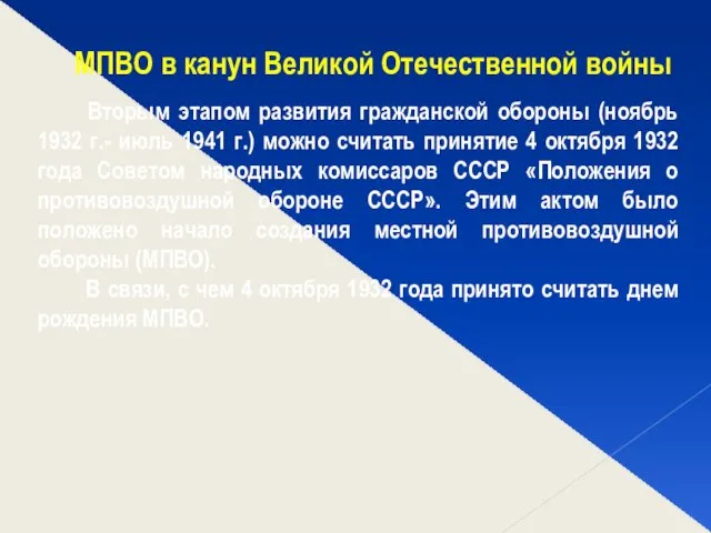 МПВО в канун Великой Отечественной войны Вторым этапом развития гражданской обороны