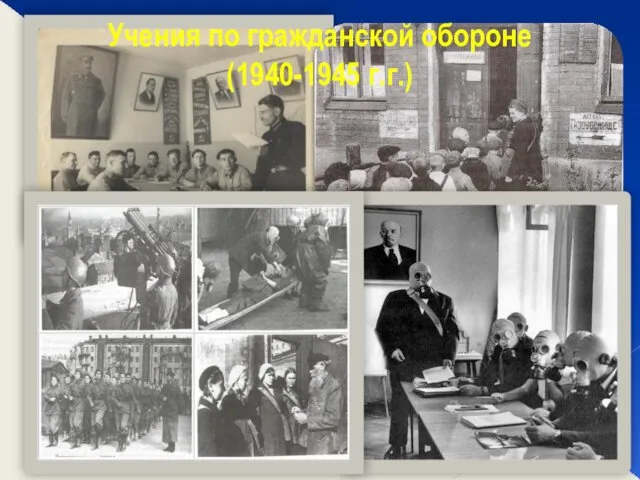 Учения по гражданской обороне (1940-1945 г.г.)