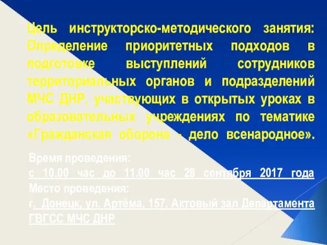 Цель инструкторско-методического занятия: Определение приоритетных подходов в подготовке выступлений сотрудников территориальных