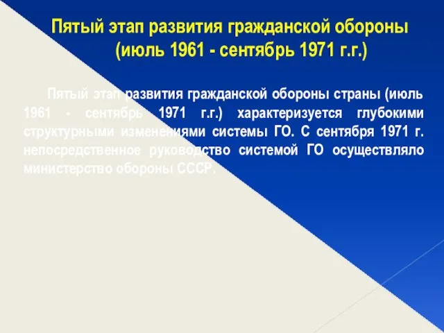 Пятый этап развития гражданской обороны (июль 1961 - сентябрь 1971 г.г.)