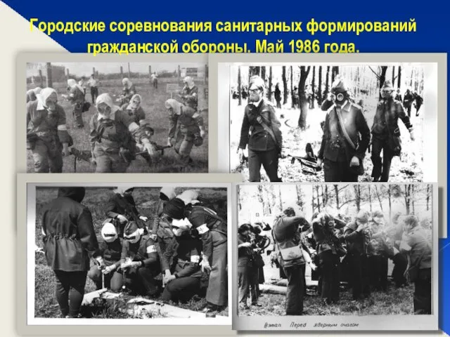 Городские соревнования санитарных формирований гражданской обороны. Май 1986 года.