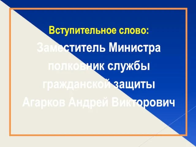 Вступительное слово: Заместитель Министра полковник службы гражданской защиты Агарков Андрей Викторович