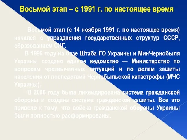 Восьмой этап – с 1991 г. по настоящее время Восьмой этап