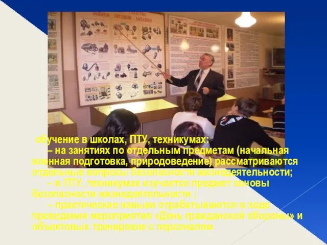 обучение в школах, ПТУ, техникумах: – на занятиях по отдельным предметам