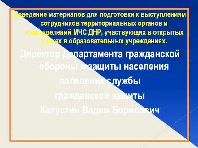 Доведение материалов для подготовки к выступлениям сотрудников территориальных органов и подразделений