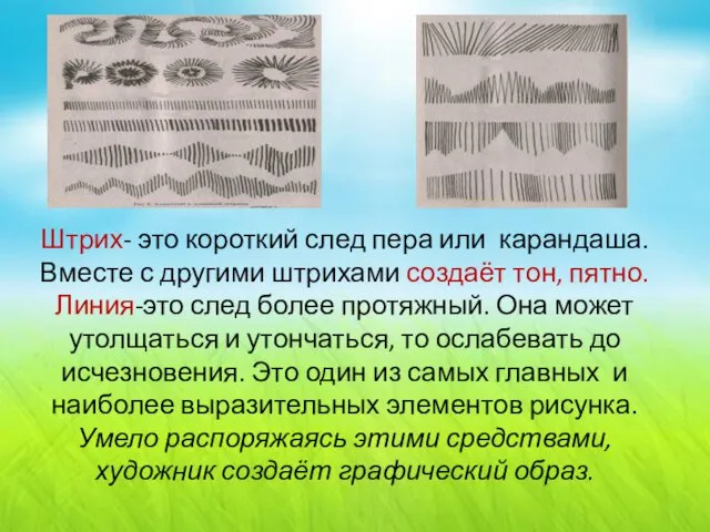 Штрих- это короткий след пера или карандаша. Вместе с другими штрихами