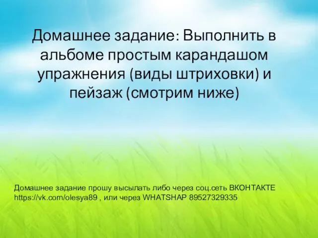 Домашнее задание: Выполнить в альбоме простым карандашом упражнения (виды штриховки) и