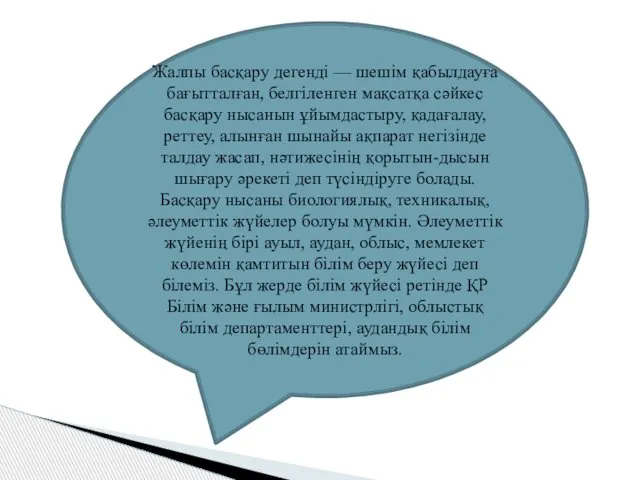 Жалпы басқару дегенді — шешім қабылдауға бағытталған, белгіленген мақсатқа сәйкес басқару