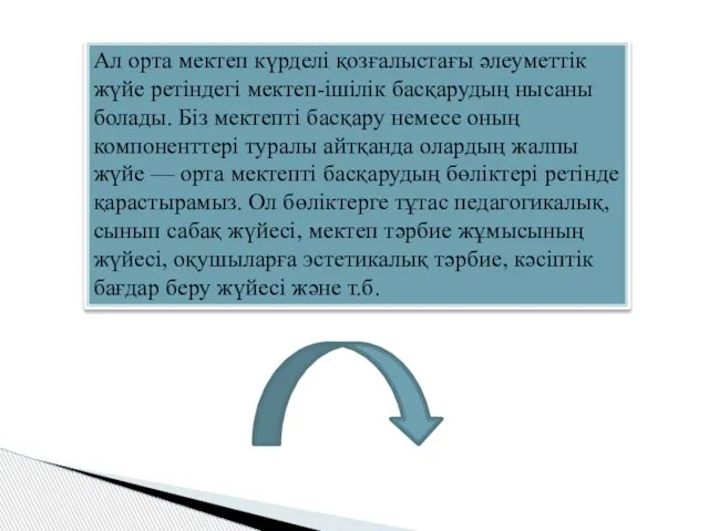 Ал орта мектеп күрделі қозғалыстағы әлеуметтік жүйе ретіндегі мектеп-ішілік басқарудың нысаны