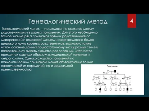 Генеалогический метод Генеалогический метод — исследование сходства между родственниками в разных