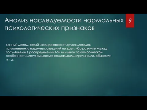 Анализ наследуемости нормальных психологических признаков данный метод, взятый изолированно от других