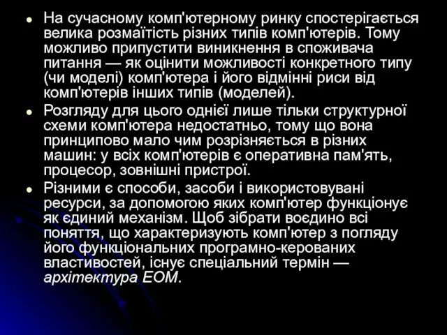 На сучасному комп'ютерному ринку спостерігається велика розмаїтість різних типів комп'ютерів. Тому