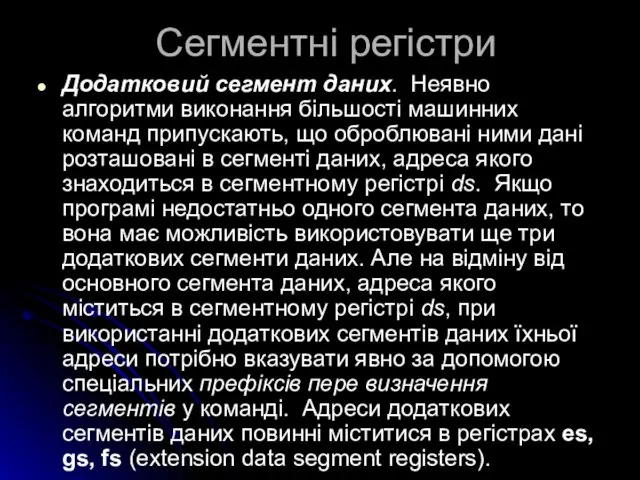 Сегментні регістри Додатковий сегмент даних. Неявно алгоритми виконання більшості машинних команд