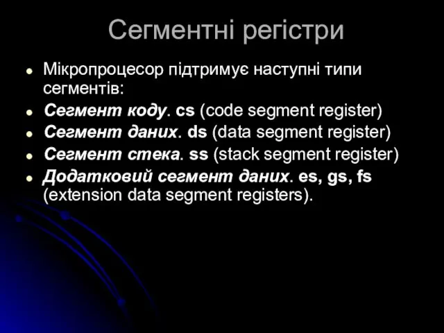 Сегментні регістри Мікропроцесор підтримує наступні типи сегментів: Сегмент коду. cs (code