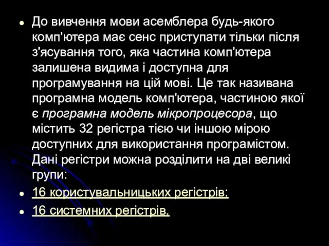 До вивчення мови асемблера будь-якого комп'ютера має сенс приступати тільки після