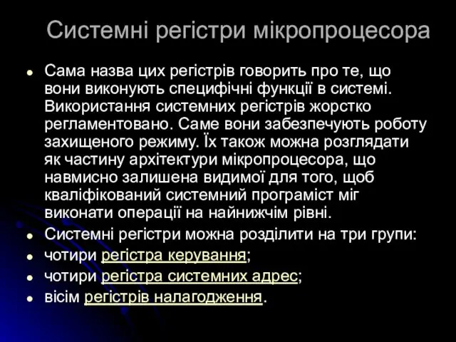 Системні регістри мікропроцесора Сама назва цих регістрів говорить про те, що