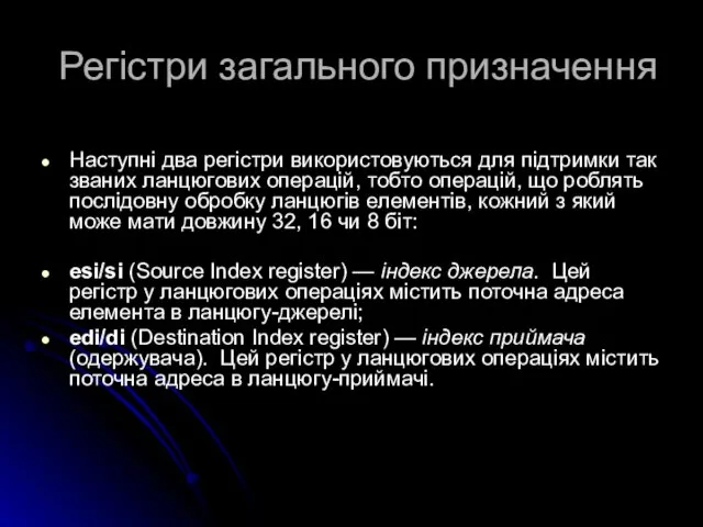 Регістри загального призначення Наступні два регістри використовуються для підтримки так званих