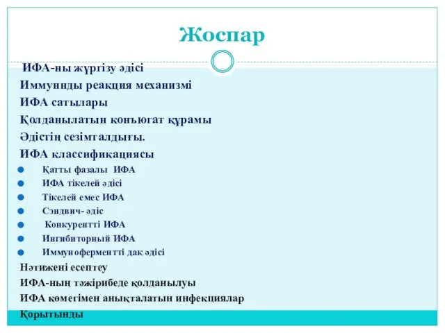 Жоспар ИФА-ны жүргізу әдісі Иммуннды реакция механизмі ИФА сатылары Қолданылатын конъюгат