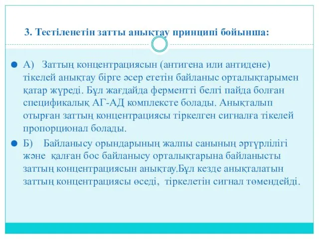 3. Тестіленетін затты анықтау принципі бойынша: А) Заттың концентрациясын (антигена или