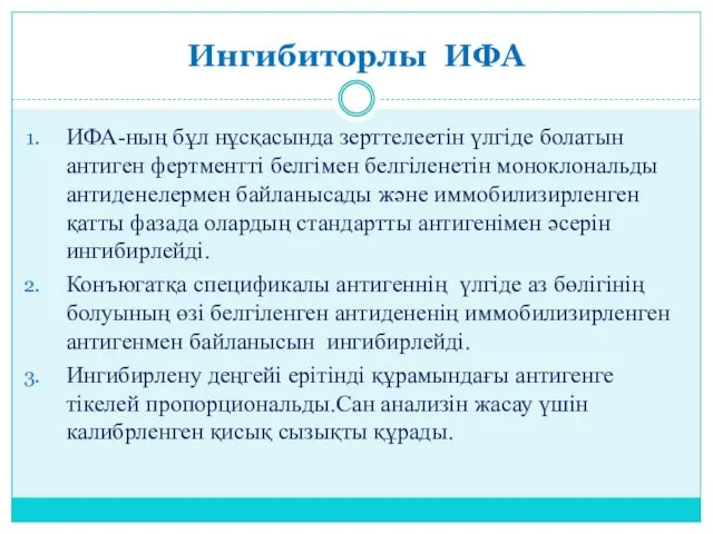 Ингибиторлы ИФА ИФА-ның бұл нұсқасында зерттелеетін үлгіде болатын антиген фертментті белгімен