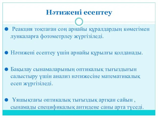 Нәтижені есептеу Реакция тоқтаған соң арнайы құралдардың көмегімен лункаларға фотометрлеу жүргізіледі.