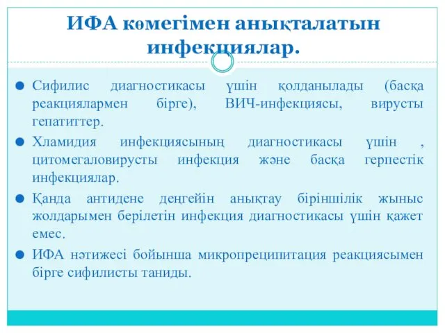 ИФА көмегімен анықталатын инфекциялар. Сифилис диагностикасы үшін қолданылады (басқа реакциялармен бірге),