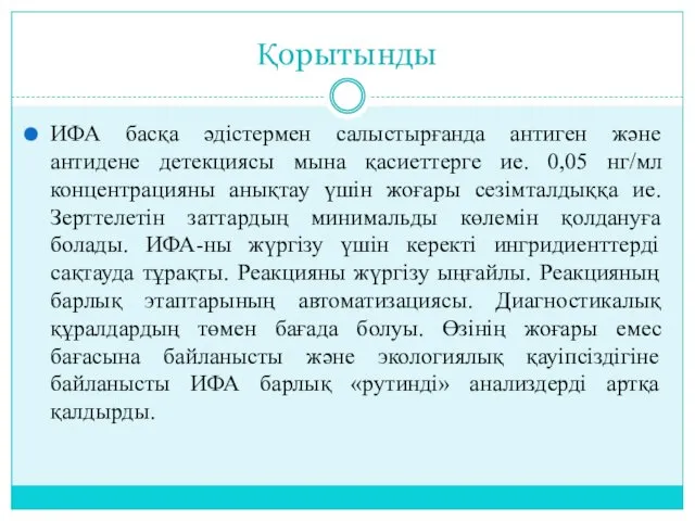 Қорытынды ИФА басқа әдістермен салыстырғанда антиген және антидене детекциясы мына қасиеттерге