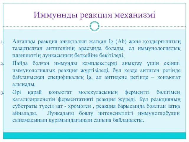 Иммуннды реакция механизмі Алғашқы реакция анықталып жатқан Ig (Ab) және қоздырғыштың