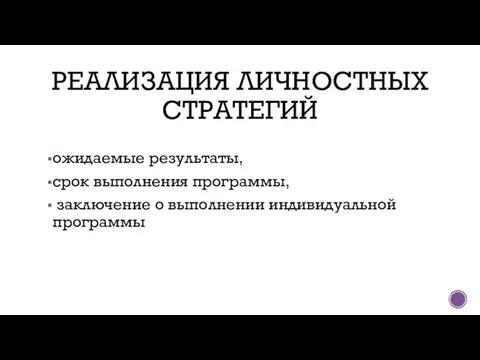 РЕАЛИЗАЦИЯ ЛИЧНОСТНЫХ СТРАТЕГИЙ ожидаемые результаты, срок выполнения программы, заключение о выполнении индивидуальной программы