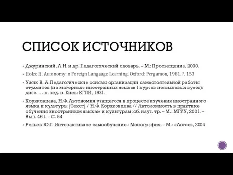 СПИСОК ИСТОЧНИКОВ Джуринский, А.Н. и др. Педагогический словарь. – М.: Просвещение,