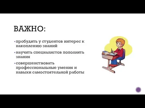 ВАЖНО: пробудить у студентов интерес к накоплению знаний научить специалистов пополнять