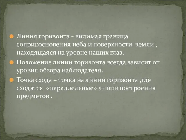 Линия горизонта - видимая граница соприкосновения неба и поверхности земли ,