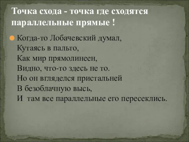 Когда-то Лобачевский думал, Кутаясь в пальто, Как мир прямолинеен, Видно, что-то