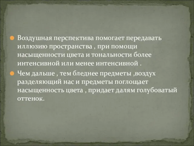 Воздушная перспектива помогает передавать иллюзию пространства , при помощи насыщенности цвета