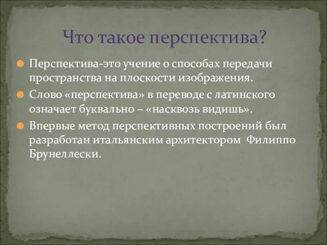 Что такое перспектива? Перспектива-это учение о способах передачи пространства на плоскости