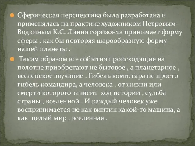 Сферическая перспектива была разработана и применялась на практике художником Петровым-Водкиным К.С.