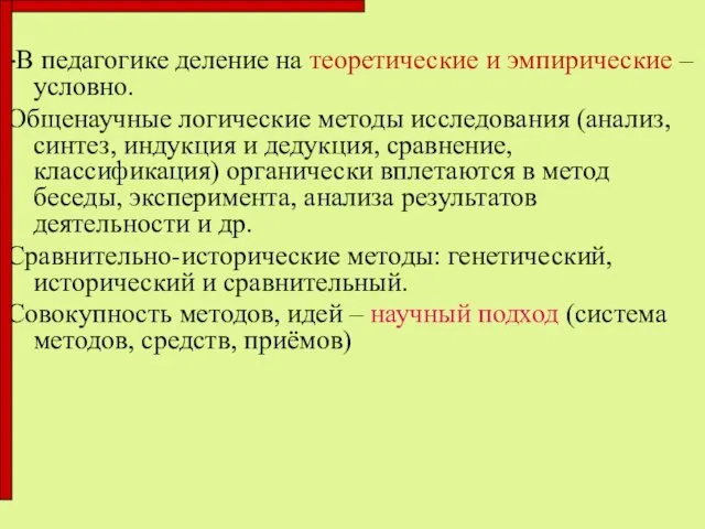 -В педагогике деление на теоретические и эмпирические – условно. Общенаучные логические