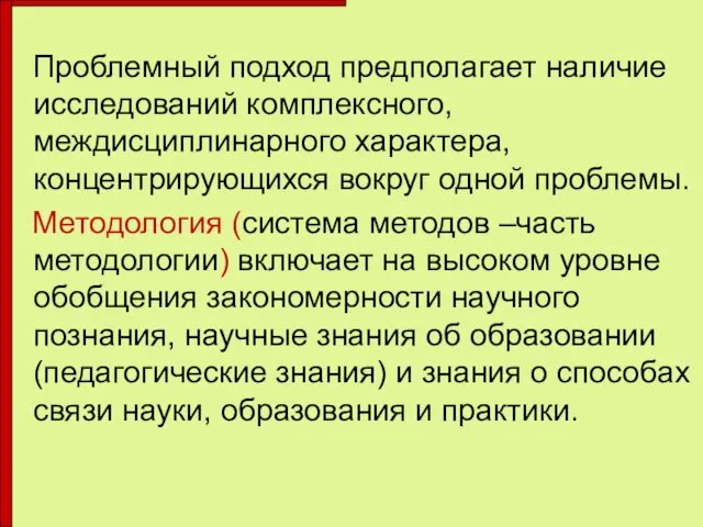 Проблемный подход предполагает наличие исследований комплексного, междисциплинарного характера, концентрирующихся вокруг одной