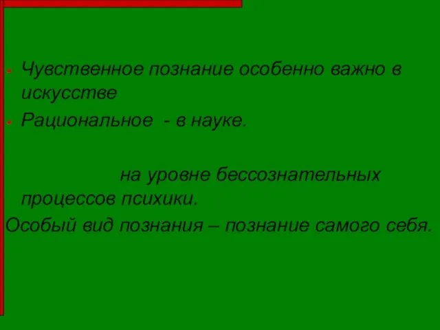 Чувственное познание особенно важно в искусстве Рациональное - в науке. Интуиция