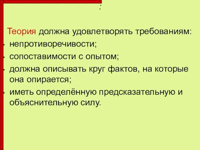 : Теория должна удовлетворять требованиям: непротиворечивости; сопоставимости с опытом; должна описывать