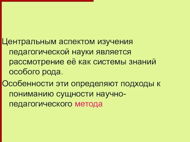 Центральным аспектом изучения педагогической науки является рассмотрение её как системы знаний