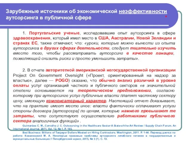 Зарубежные источники об экономической неэффективности аутсорсинга в публичной сфере * 1.