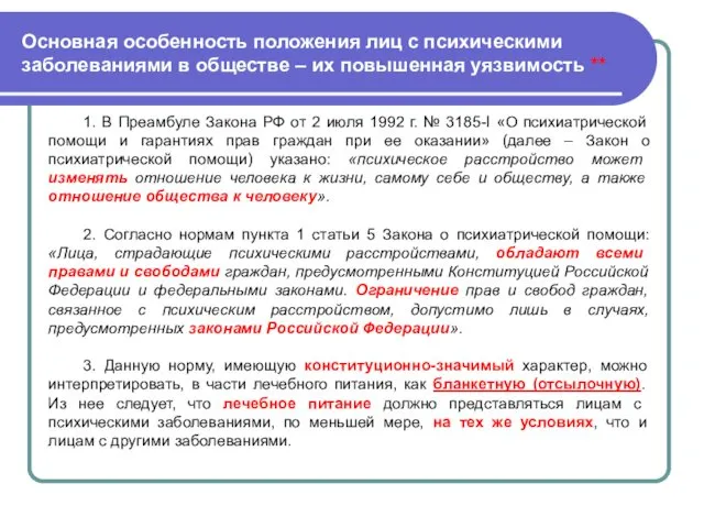 Основная особенность положения лиц с психическими заболеваниями в обществе – их