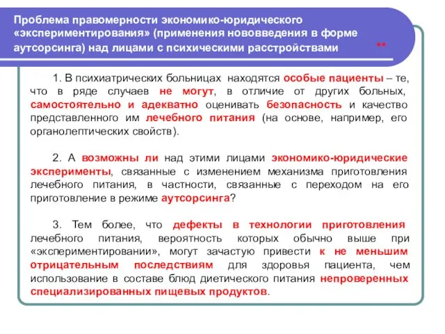 Проблема правомерности экономико-юридического «экспериментирования» (применения нововведения в форме аутсорсинга) над лицами